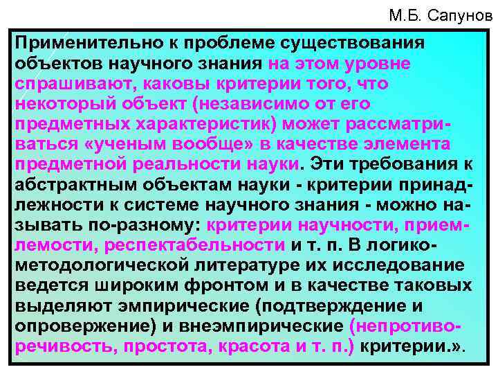 М. Б. Сапунов Применительно к проблеме существования объектов научного знания на этом уровне спрашивают,