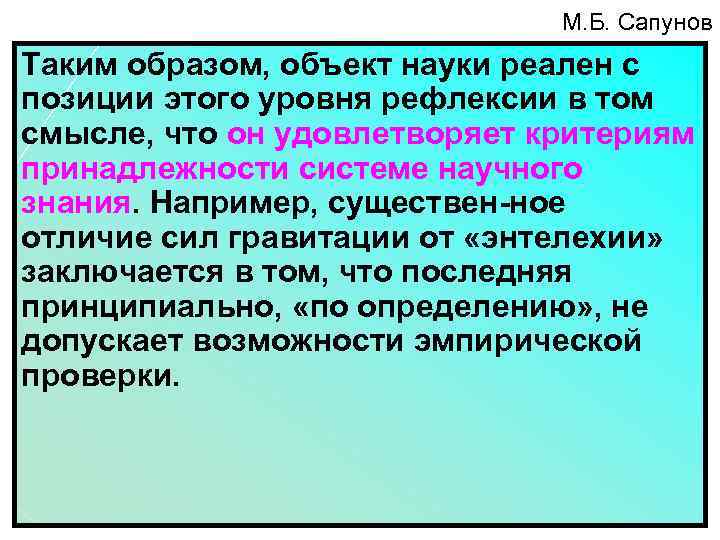 М. Б. Сапунов Таким образом, объект науки реален с позиции этого уровня рефлексии в