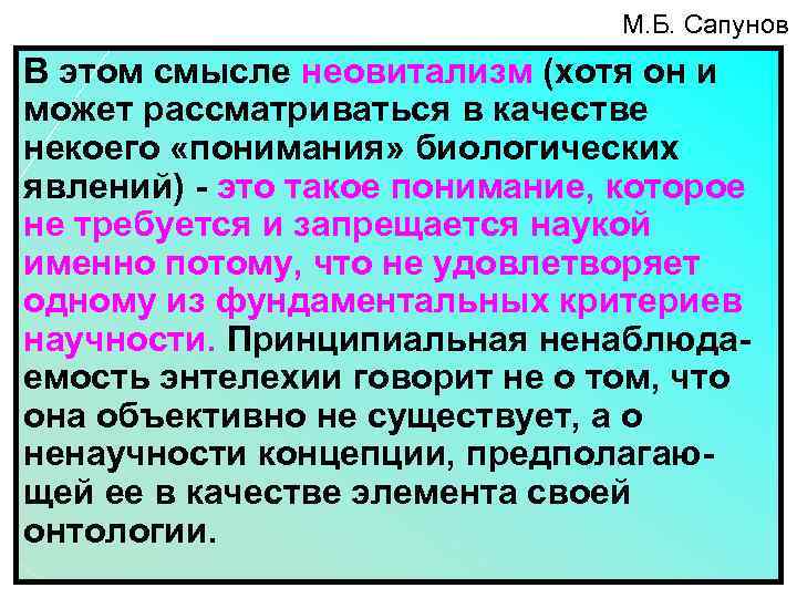 М. Б. Сапунов В этом смысле неовитализм (хотя он и может рассматриваться в качестве