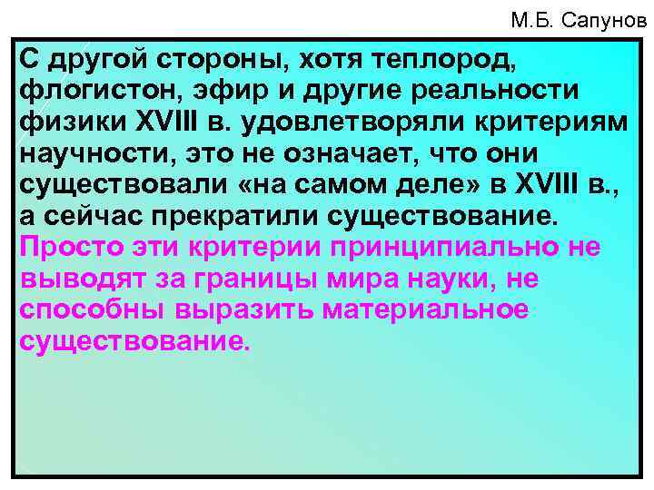 М. Б. Сапунов С другой стороны, хотя теплород, флогистон, эфир и другие реальности физики