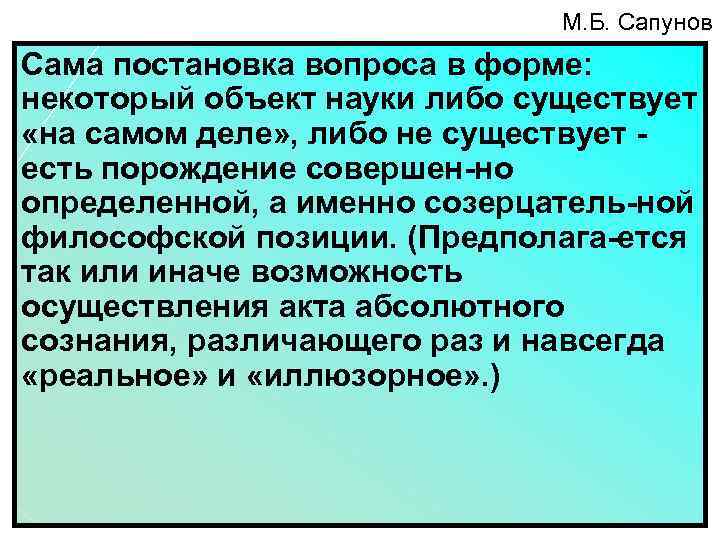 М. Б. Сапунов Сама постановка вопроса в форме: некоторый объект науки либо существует «на