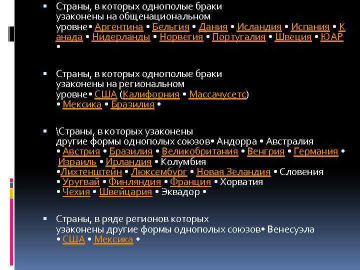  Страны, в которых однополые браки узаконены на общенациональном уровне • Аргентина • Бельгия