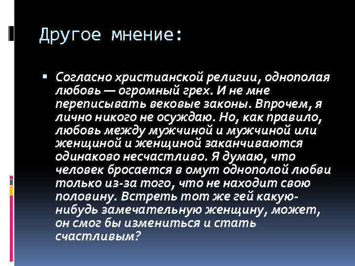 Другое мнение: Согласно христианской религии, однополая любовь — огромный грех. И не мне переписывать