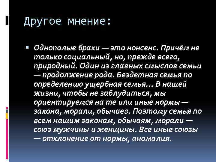 Другое мнение: Однополые браки — это нонсенс. Причём не только социальный, но, прежде всего,