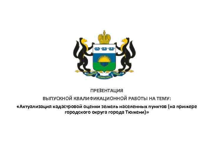 ПРЕЗЕНТАЦИЯ ВЫПУСКНОЙ КВАЛИФИКАЦИОННОЙ РАБОТЫ НА ТЕМУ: «Актуализация кадастровой оценки земель населенных пунктов (на примере