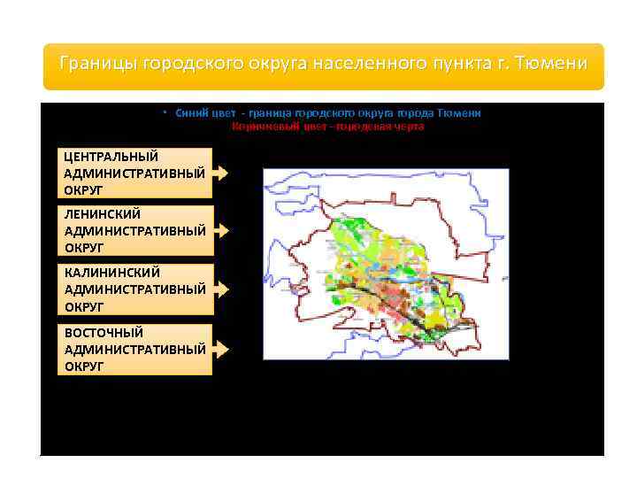 Границы городского округа населенного пункта г. Тюмени Синий цвет - граница городского округа города