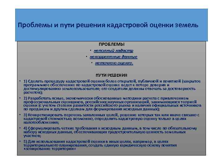 Проблемы и пути решения кадастровой оценки земель ПРОБЛЕМЫ неполный кадастр некорректные данные неточную оценку.