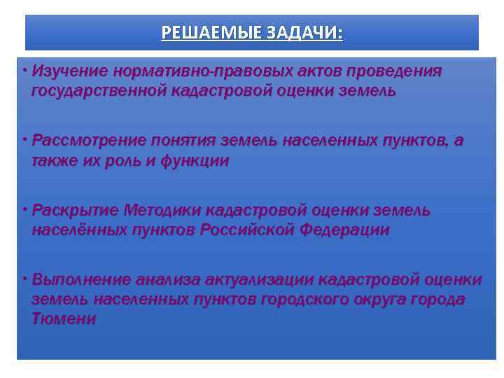 РЕШАЕМЫЕ ЗАДАЧИ: Изучение нормативно-правовых актов проведения государственной кадастровой оценки земель Рассмотрение понятия земель населенных