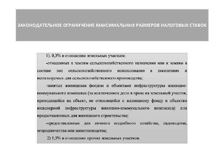 ЗАКОНОДАТЕЛЬНОЕ ОГРАНИЧЕНИЕ МАКСИМАЛЬНЫХ РАЗМЕРОВ НАЛОГОВЫХ СТАВОК 