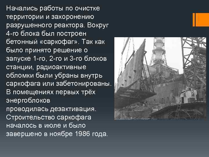 Начались работы по очистке территории и захоронению разрушенного реактора. Вокруг 4 -го блока был