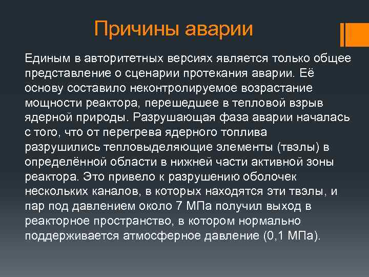  Причины аварии Единым в авторитетных версиях является только общее представление о сценарии протекания