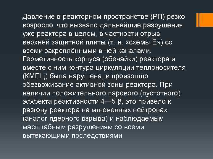 Давление в реакторном пространстве (РП) резко возросло, что вызвало дальнейшие разрушения уже реактора в