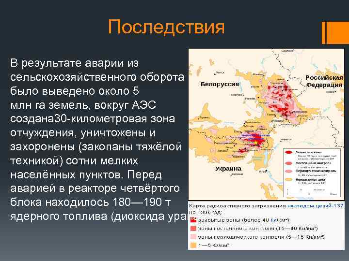  Последствия В результате аварии из сельскохозяйственного оборота было выведено около 5 млн га