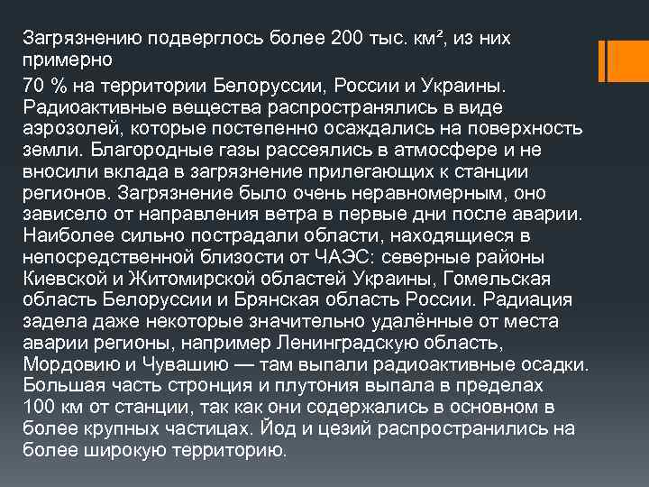 Загрязнению подверглось более 200 тыс. км², из них примерно 70 % на территории Белоруссии,