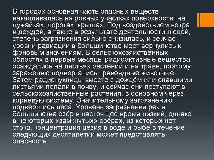 В городах основная часть опасных веществ накапливалась на ровных участках поверхности: на лужайках, дорогах,