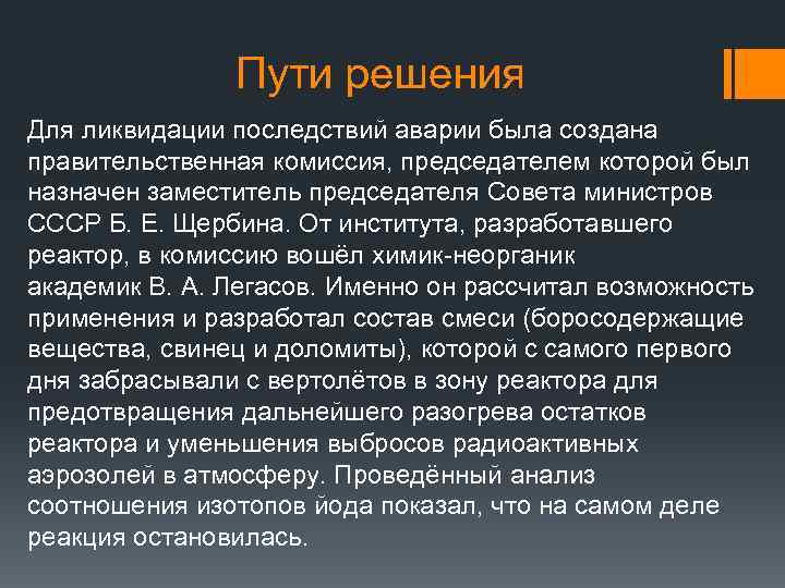  Пути решения Для ликвидации последствий аварии была создана правительственная комиссия, председателем которой был