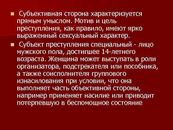  Субъективная сторона характеризуется прямым умыслом. Мотив и цель преступления, как правило, имеют ярко