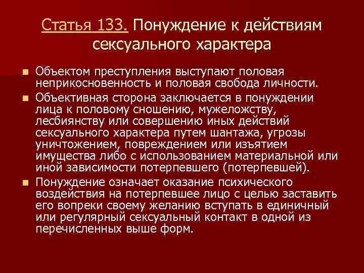 Статья укр. Статья 133. Статья 133 уголовного кодекса. Статья 133 УК РФ.