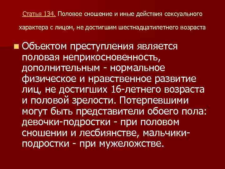 Статья 134. Половое сношение и иные действия сексуального характера с лицом, не достигшим шестнадцатилетнего