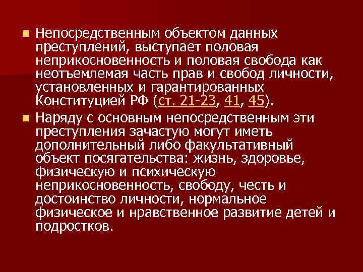 Непосредственным объектом данных преступлений, выступает половая неприкосновенность и половая свобода как неотъемлемая часть прав