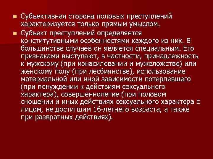 Субъективная сторона половых преступлений характеризуется только прямым умыслом. n Субъект преступлений определяется конститутивными особенностями