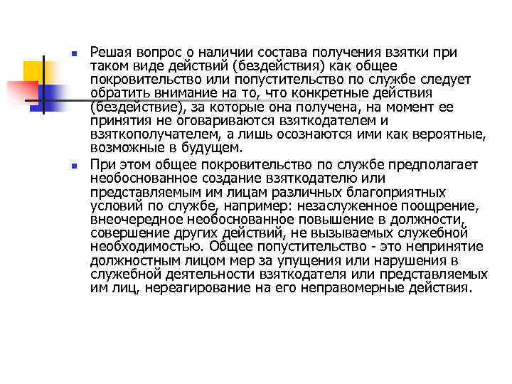 n n Решая вопрос о наличии состава получения взятки при таком виде действий (бездействия)