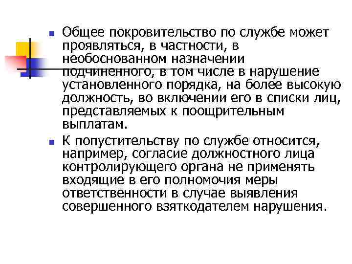 n n Общее покровительство по службе может проявляться, в частности, в необоснованном назначении подчиненного,