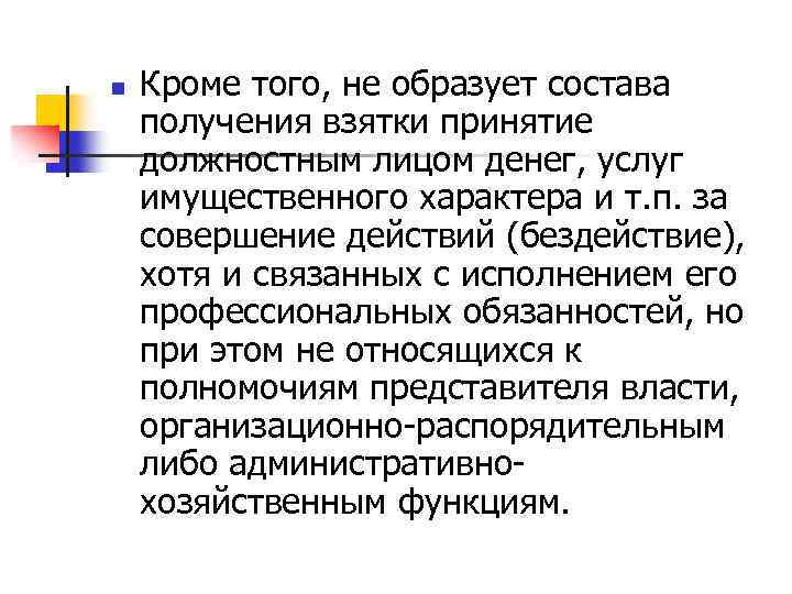 n Кроме того, не образует состава получения взятки принятие должностным лицом денег, услуг имущественного