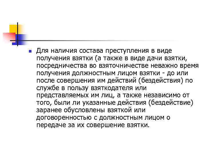 n Для наличия состава преступления в виде получения взятки (а также в виде дачи