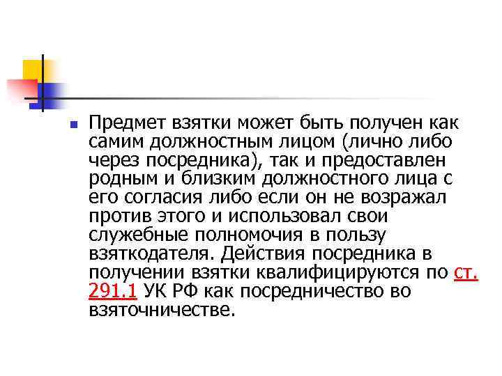 n Предмет взятки может быть получен как самим должностным лицом (лично либо через посредника),