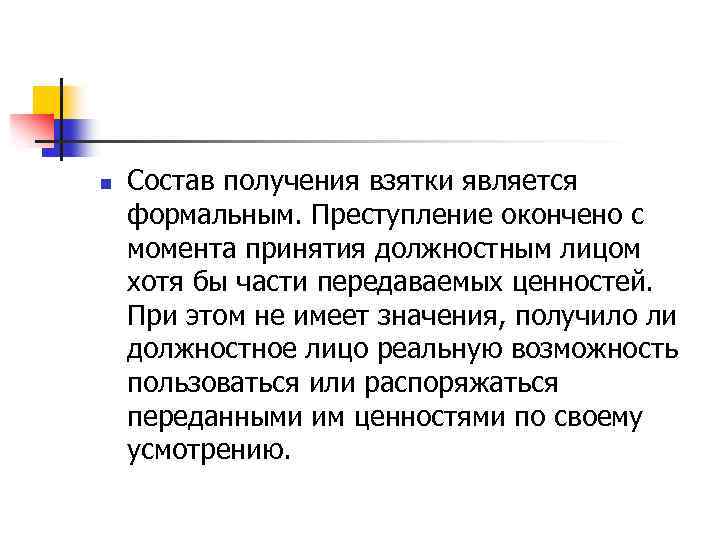 Получение взятки ст. Получение взятки состав преступления. Субъект получения взятки. Объект получения взятки. Субъект получения взятки ст 290.