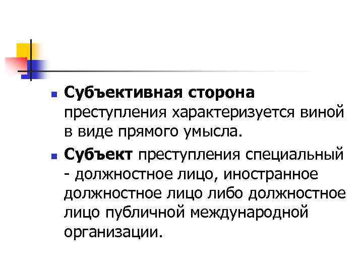n n Субъективная сторона преступления характеризуется виной в виде прямого умысла. Субъект преступления специальный