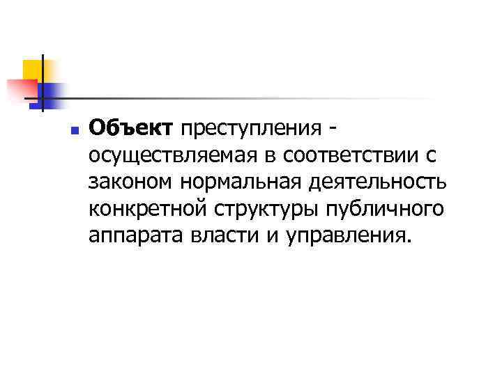 n Объект преступления осуществляемая в соответствии с законом нормальная деятельность конкретной структуры публичного аппарата