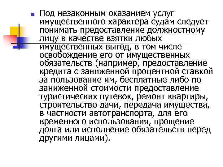n Под незаконным оказанием услуг имущественного характера судам следует понимать предоставление должностному лицу в