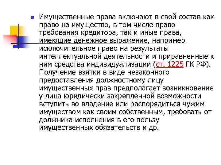n Имущественные права включают в свой состав как право на имущество, в том числе