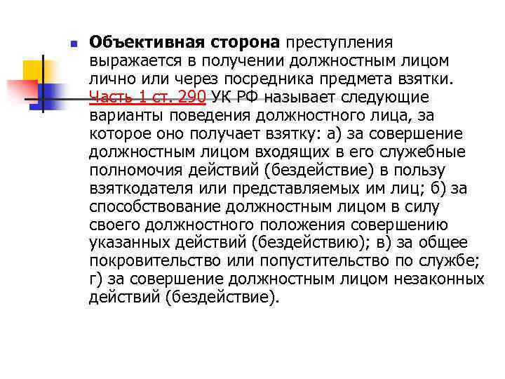 n Объективная сторона преступления выражается в получении должностным лицом лично или через посредника предмета