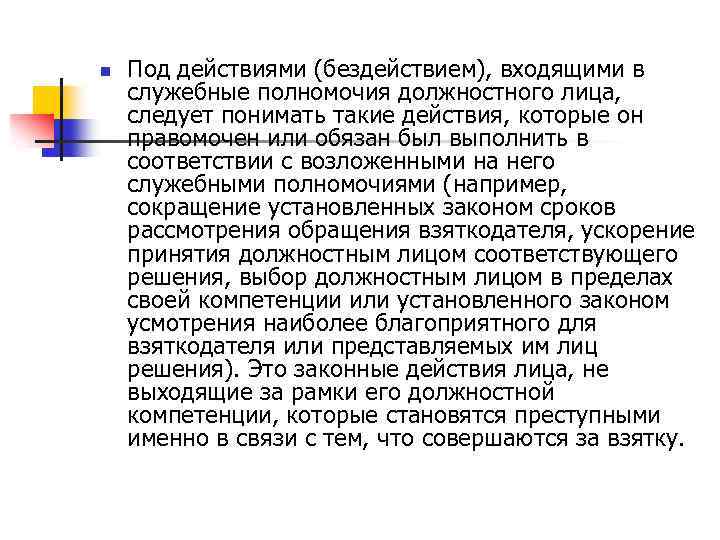 n Под действиями (бездействием), входящими в служебные полномочия должностного лица, следует понимать такие действия,