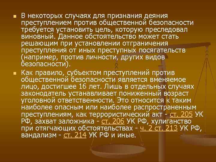 n n В некоторых случаях для признания деяния преступлением против общественной безопасности требуется установить