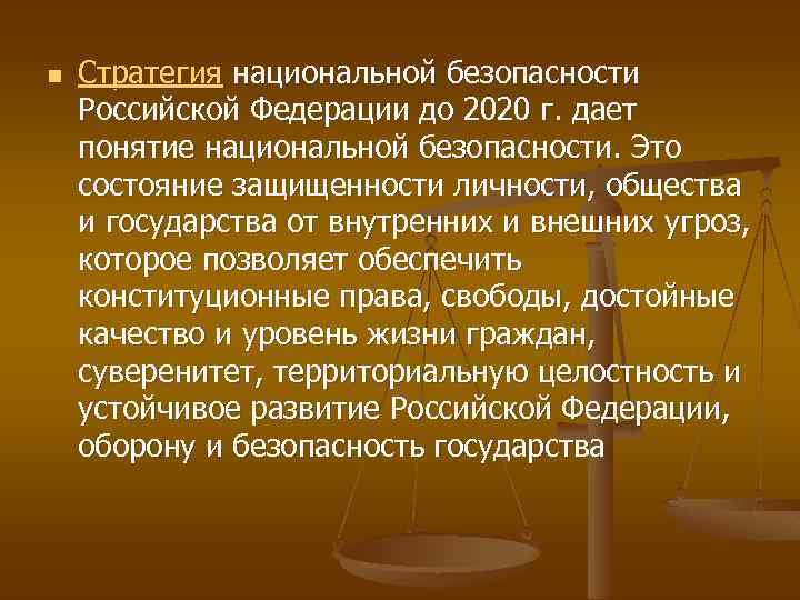 n Стратегия национальной безопасности Российской Федерации до 2020 г. дает понятие национальной безопасности. Это