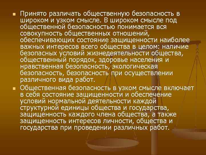 n n Принято различать общественную безопасность в широком и узком смысле. В широком смысле
