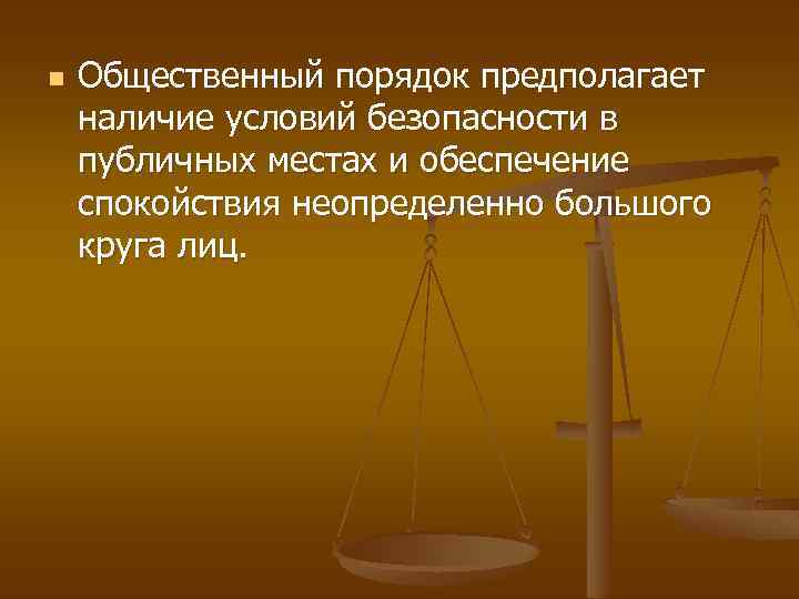 n Общественный порядок предполагает наличие условий безопасности в публичных местах и обеспечение спокойствия неопределенно