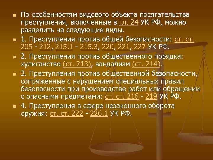 Ст 212 1. Преступления против общ безопасности. Общие преступления против общественной безопасности. Виды преступлений против общественной безопасности. Преступление против общественной безопасности и общественного.