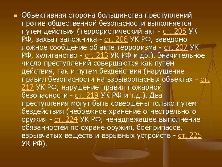 n Объективная сторона большинства преступлений против общественной безопасности выполняется путем действия (террористический акт -