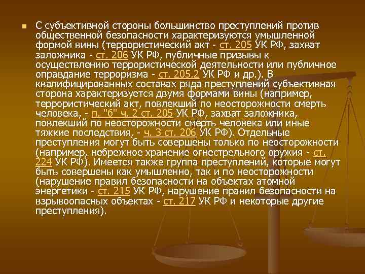 Преступления против общественной безопасности и общественного порядка презентация