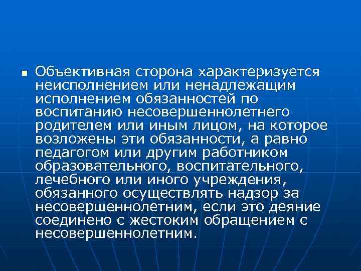 n Объективная сторона характеризуется неисполнением или ненадлежащим исполнением обязанностей по воспитанию несовершеннолетнего родителем или