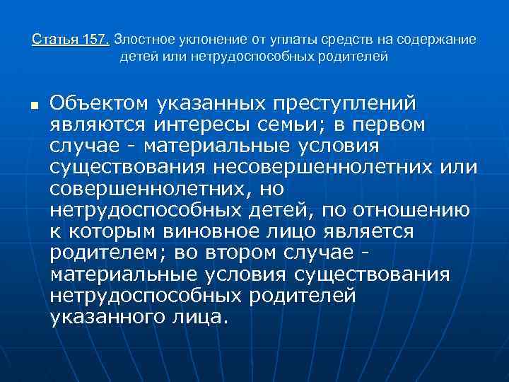 Статья 157. Злостное уклонение от уплаты средств на содержание детей или нетрудоспособных родителей n