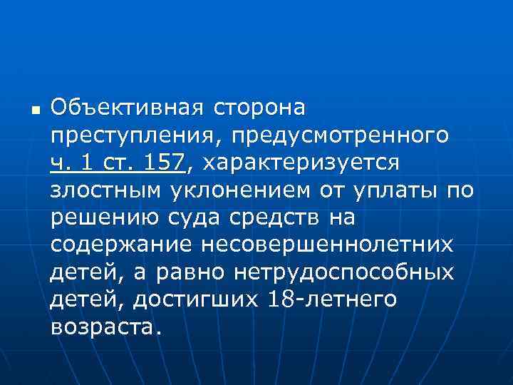 n Объективная сторона преступления, предусмотренного ч. 1 ст. 157, характеризуется злостным уклонением от уплаты