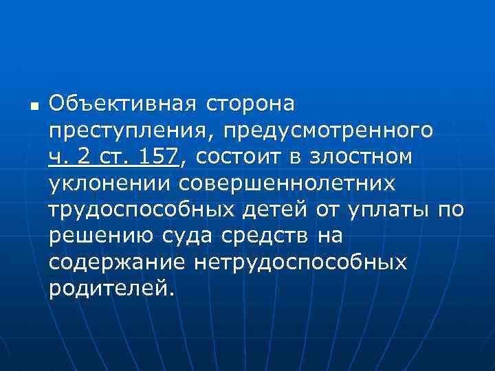 n Объективная сторона преступления, предусмотренного ч. 2 ст. 157, состоит в злостном уклонении совершеннолетних