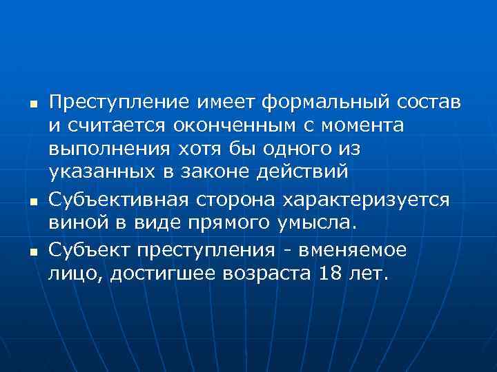 n n n Преступление имеет формальный состав и считается оконченным с момента выполнения хотя