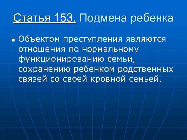 153 ук. Статья 153 подмена ребенка. Ст 153 объект преступления. Ст 153 УК РФ. Объект преступления подмена ребенка.